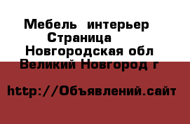  Мебель, интерьер - Страница 10 . Новгородская обл.,Великий Новгород г.